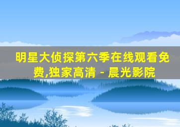明星大侦探第六季在线观看免费,独家高清 - 晨光影院